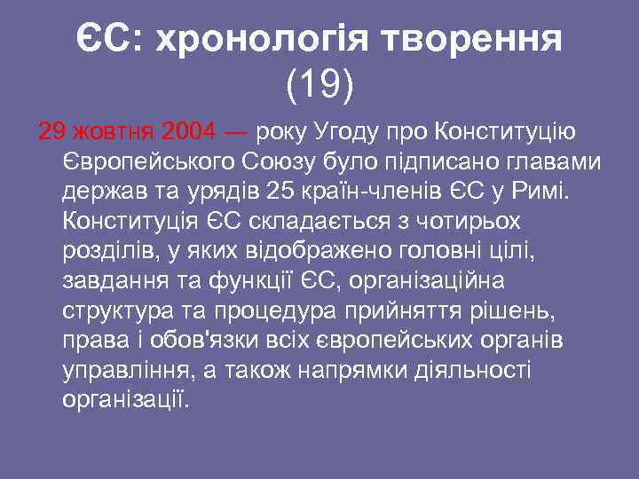 ЄС: хронологія творення (19) 29 жовтня 2004 ― року Угоду про Конституцію Європейського Союзу