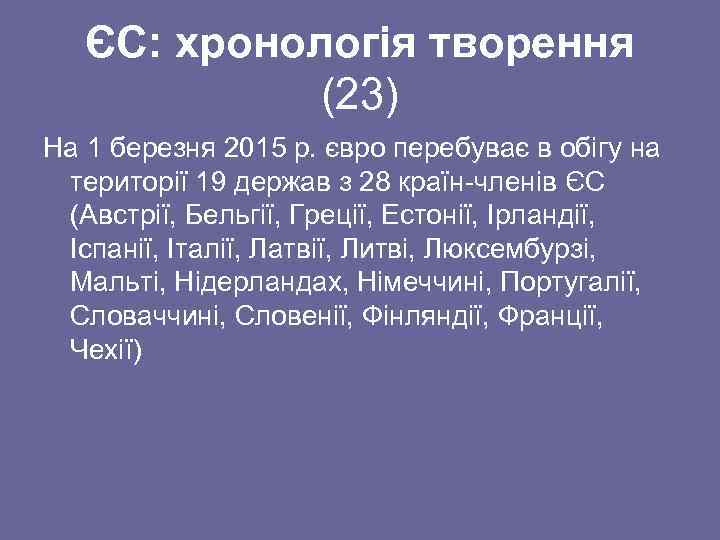 ЄС: хронологія творення (23) На 1 березня 2015 р. євро перебуває в обігу на