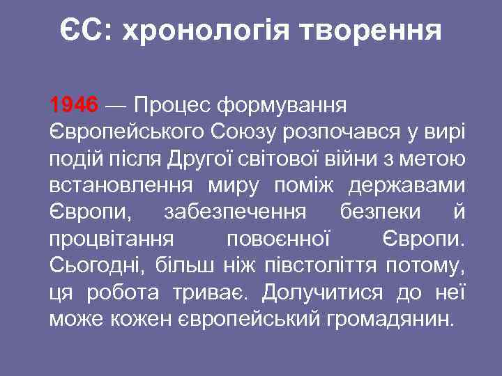 ЄС: хронологія творення 1946 ― Процес формування Європейського Союзу розпочався у вирі подій після