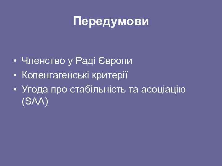 Передумови • Членство у Раді Європи • Копенгагенські критерії • Угода про стабільність та