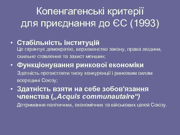 Копенгагенські критерії для приєднання до ЄС (1993) • Стабільність інституцій Це гарантує демократію, верховенство