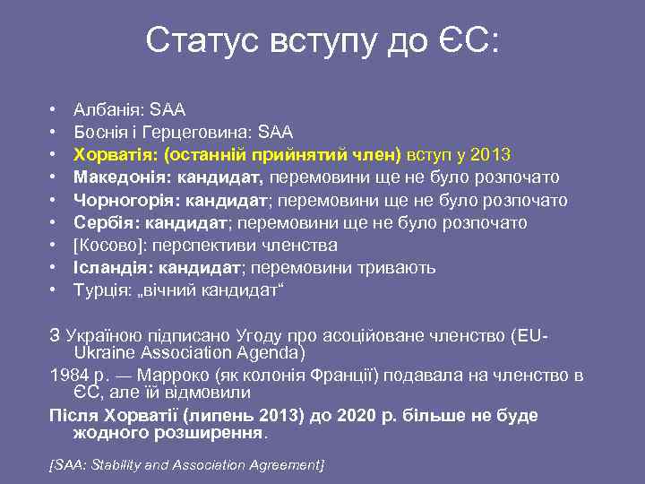 Статус вступу до ЄС: • • • Албанія: SAA Боснія і Герцеговина: SAA Хорватія: