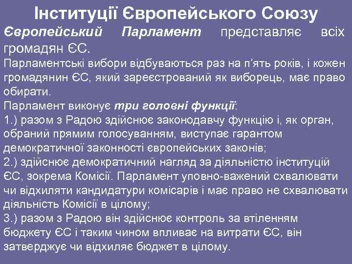 Інституції Європейського Союзу Європейський громадян ЄС. Парламент представляє всіх Парламентські вибори відбуваються раз на