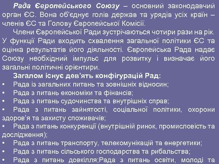 Рада Європейського Союзу – основний законодавчий орган ЄС. Вона об’єднує голів держав та урядів