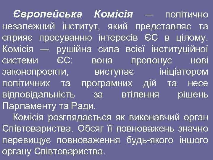 Європейська Комісія ― політично незалежний інститут, який представляє та сприяє просуванню інтересів ЄС в