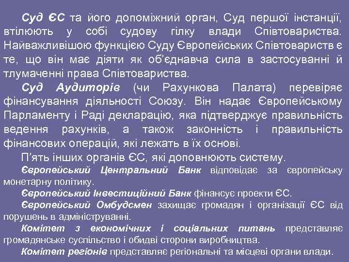 Суд ЄС та його допоміжний орган, Суд першої інстанції, втілюють у собі судову гілку