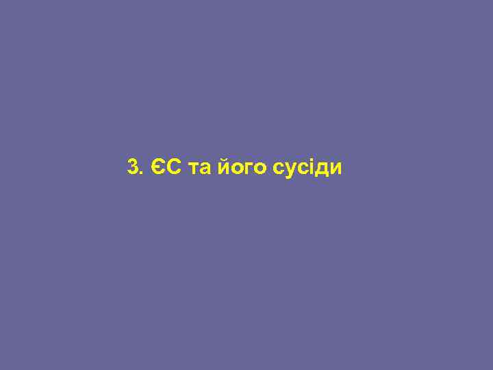 3. ЄС та його сусіди 