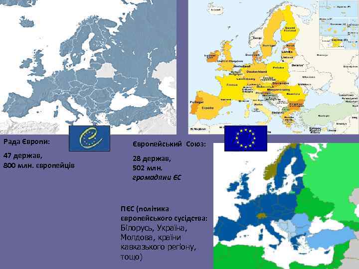 Рада Європи: Європейський Союз: 47 держав, 800 млн. європейців 28 держав, 502 млн. громадяни