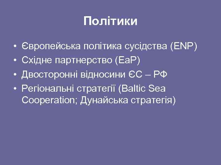 Політики • • Європейська політика сусідства (ENP) Східне партнерство (Ea. P) Двосторонні відносини ЄС