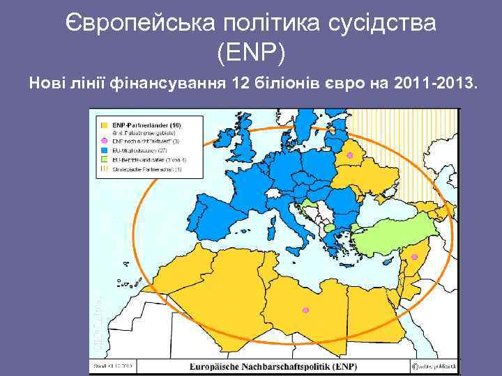 Європейська політика сусідства (ENP) Нові лінії фінансування 12 біліонів євро на 2011 -2013. 