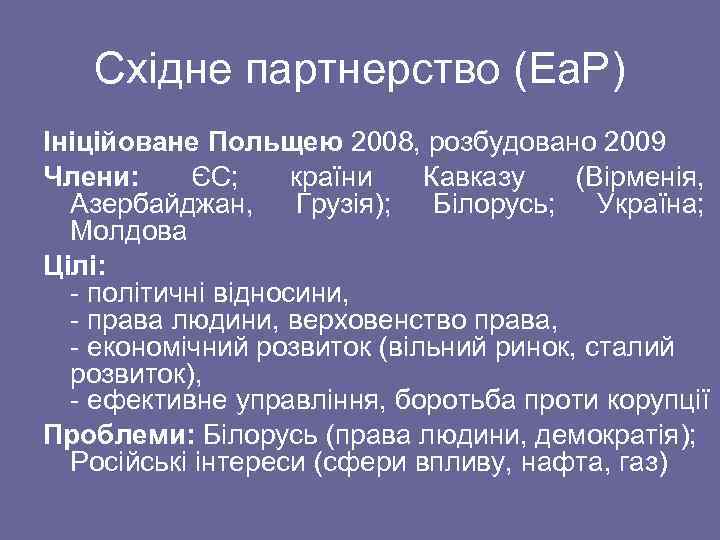 Східне партнерство (Ea. P) Ініційоване Польщею 2008, розбудовано 2009 Члени: ЄС; країни Кавказу (Вірменія,