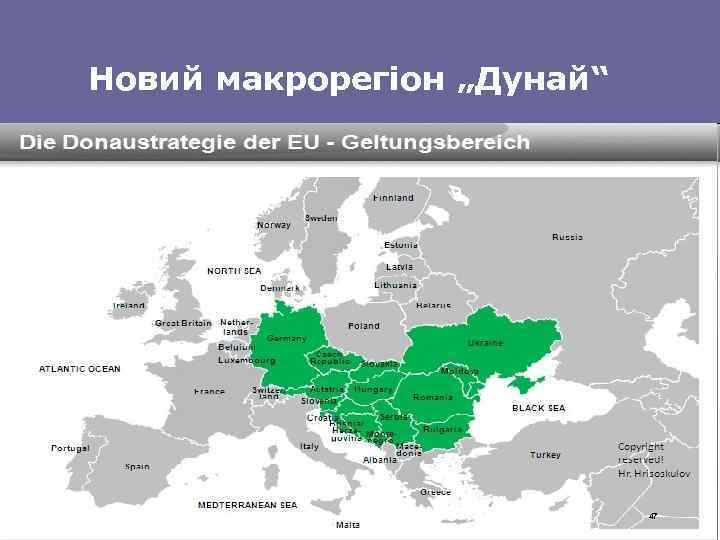 Новий макрорегіон „Дунай“ 47 