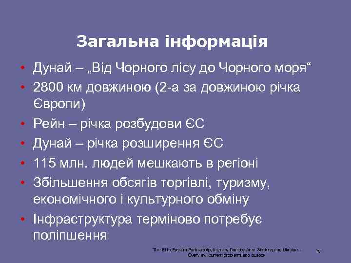 Загальна інформація • Дунай – „Від Чорного лісу до Чорного моря“ • 2800 км