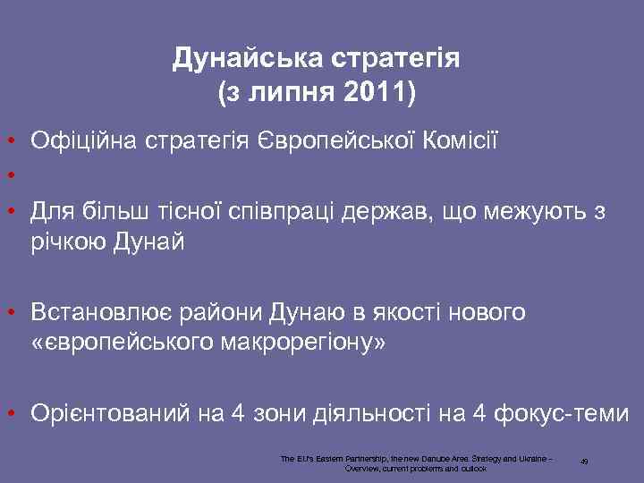 Дунайська стратегія (з липня 2011) • Офіційна стратегія Європейської Комісії • • Для більш