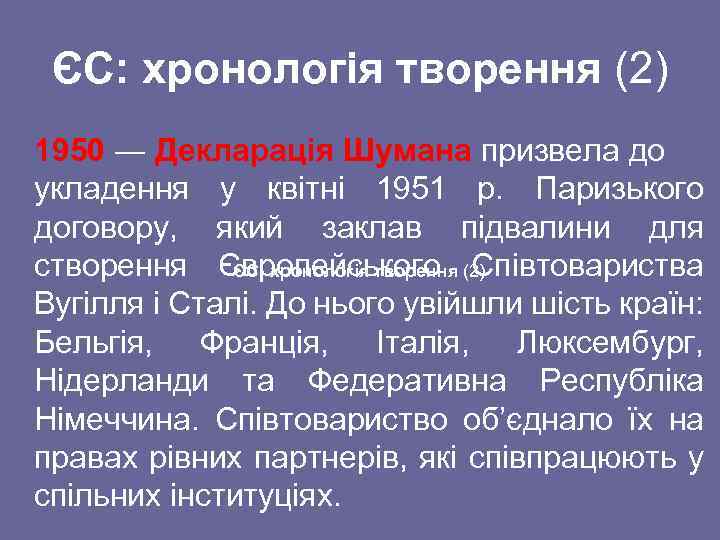 ЄС: хронологія творення (2) 1950 ― Декларація Шумана призвела до укладення у квітні 1951