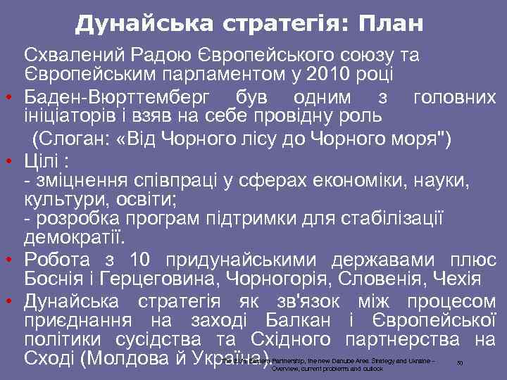 Дунайська стратегія: План Схвалений Радою Європейського союзу та Європейським парламентом у 2010 році •
