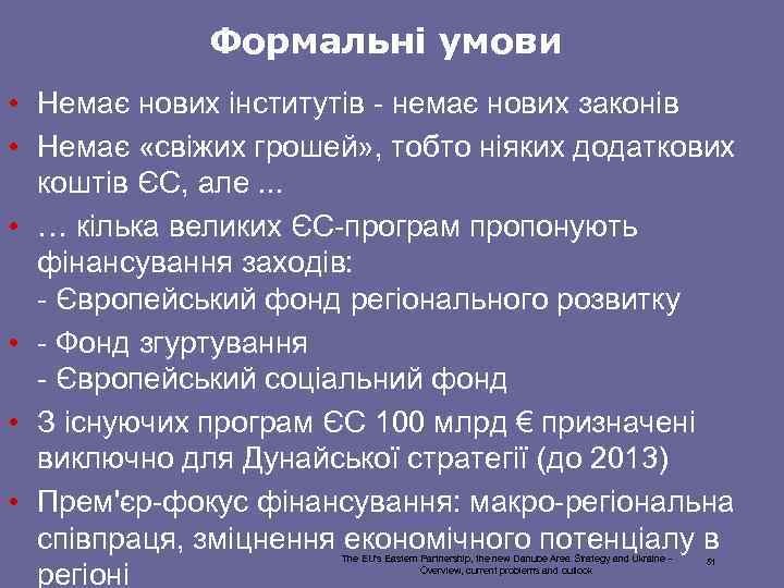 Формальні умови • Немає нових інститутів - немає нових законів • Немає «свіжих грошей»