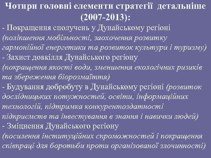 Чотири головні елементи стратегії детальніше (2007 -2013): - Покращення сполучень у Дунайському регіоні (поліпшення
