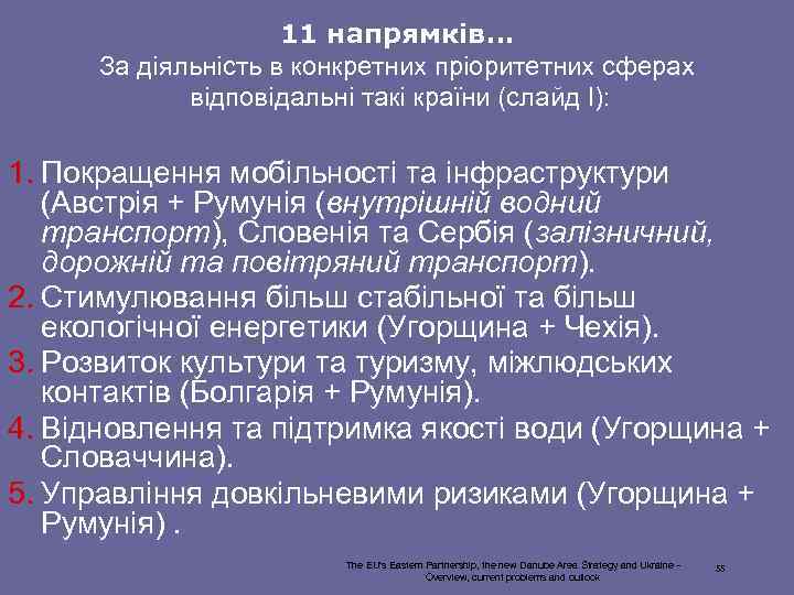 11 напрямків… За діяльність в конкретних пріоритетних сферах відповідальні такі країни (слайд І): 1.