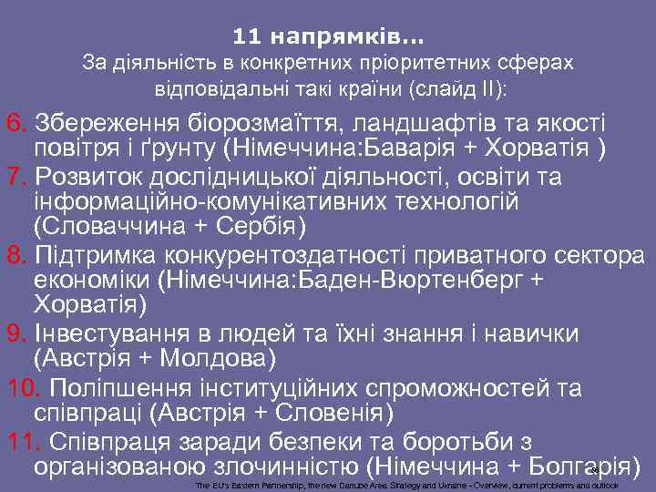  11 напрямків… За діяльність в конкретних пріоритетних сферах відповідальні такі країни (слайд ІІ):
