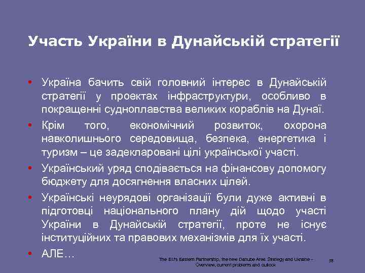 Участь України в Дунайській стратегії • Україна бачить свій головний інтерес в Дунайській стратегії