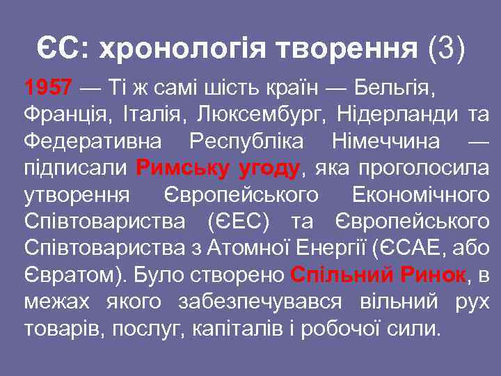 ЄС: хронологія творення (3) 1957 ― Ті ж самі шість країн ― Бельгія, Франція,