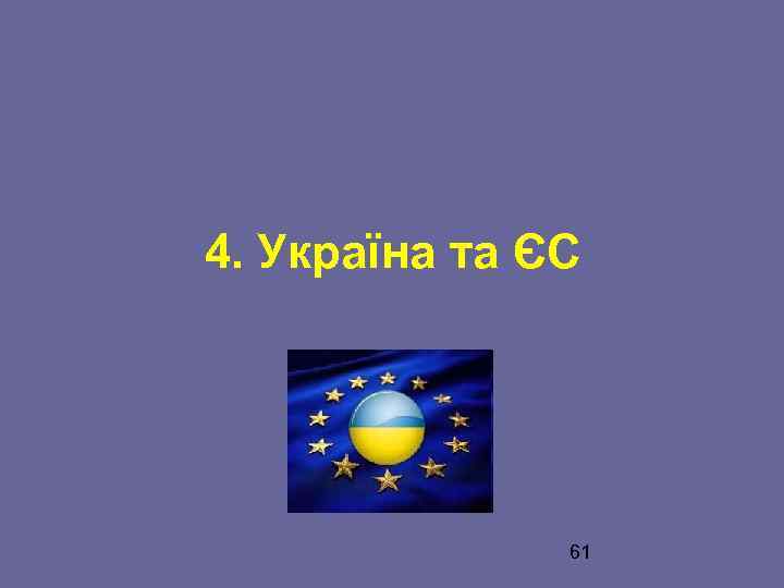 4. Україна та ЄС 61 