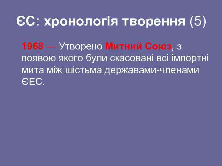 ЄС: хронологія творення (5) 1968 ― Утворено Митний Союз, з появою якого були скасовані