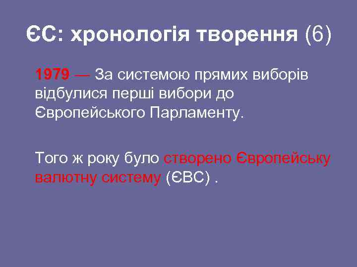 ЄС: хронологія творення (6) 1979 ― За системою прямих виборів відбулися перші вибори до