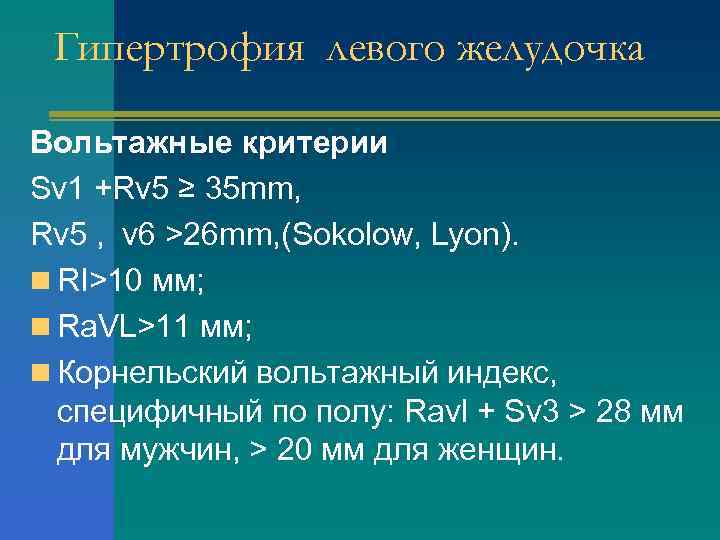 Гипертрофия левого желудочка Вольтажные критерии Sv 1 +Rv 5 ≥ 35 mm, Rv 5