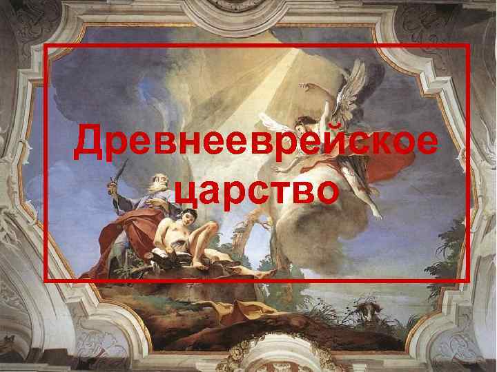 Древнееврейское царство 