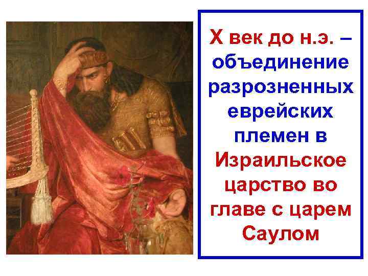 Х век до н. э. – объединение разрозненных еврейских племен в Израильское царство во