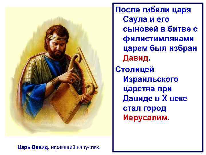 После гибели царя Саула и его сыновей в битве с филистимлянами царем был избран