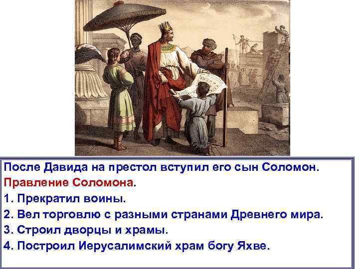 После Давида на престол вступил его сын Соломон. Правление Соломона. 1. Прекратил воины. 2.