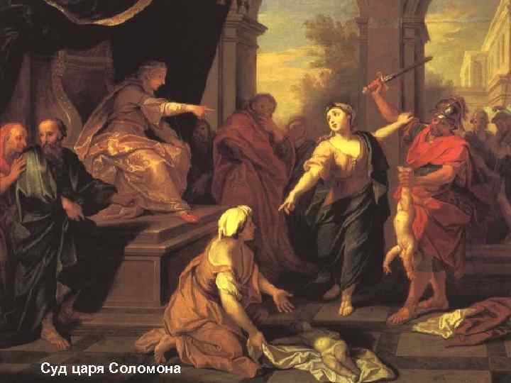 Суд царя Соломона 