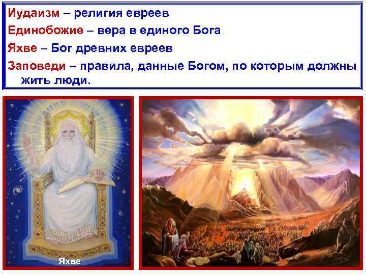 Иудаизм – религия евреев Единобожие – вера в единого Бога Яхве – Бог древних