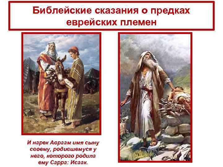 Библейские сказания о предках еврейских племен И нарек Авраам имя сыну своему, родившемуся у