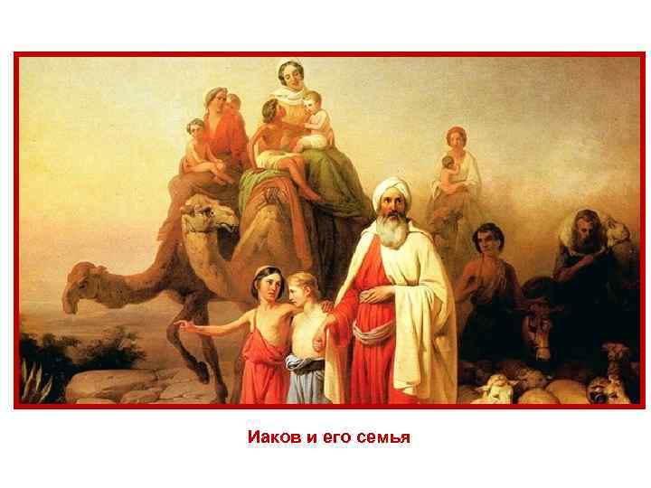 Иаков и его семья 