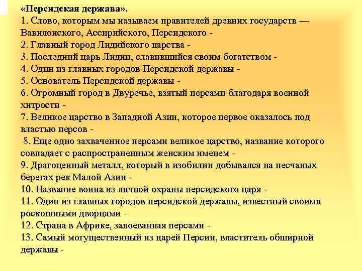 Ассирийская держава кроссворд с ответами 5. Кроссворд Персидская держава. Слово которым мы называем правителей древних. Слово которым называем правителей древних государств. Кроссворд по истории Персидская держава.