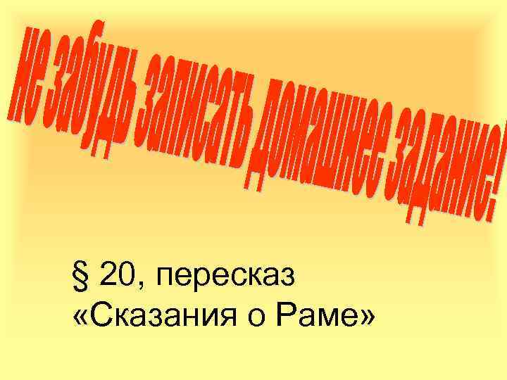 § 20, пересказ «Сказания о Раме» 