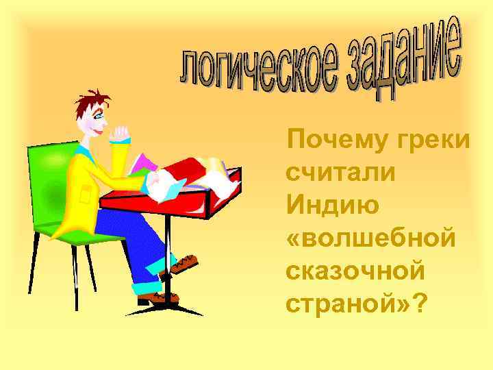 Почему греки считали Индию «волшебной сказочной страной» ? 
