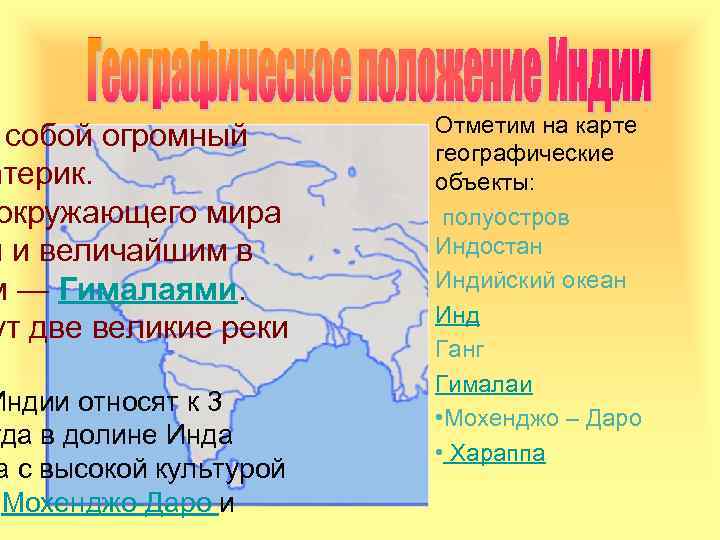 собой огромный атерик. окружающего мира м и величайшим в м — Гималаями. ут две