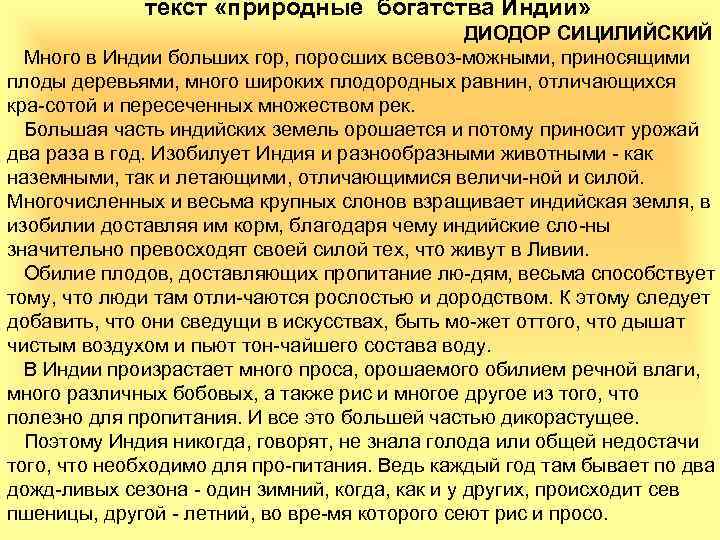 текст «природные богатства Индии» ДИОДОР СИЦИЛИЙСКИЙ Много в Индии больших гор, поросших всевоз можными,