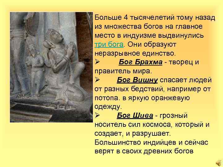 Больше 4 тысячелетий тому назад из множества богов на главное место в индуизме выдвинулись