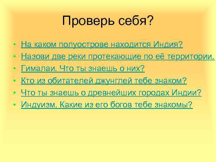 Проверь себя? • • • На каком полуострове находится Индия? Назови две реки протекающие