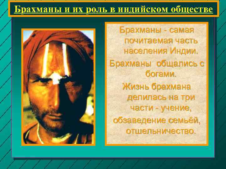 Брахманы и их роль в индийском обществе Брахманы - самая почитаемая часть населения Индии.