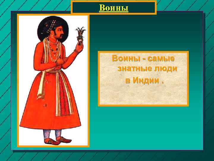 Воины - самые знатные люди в Индии. 