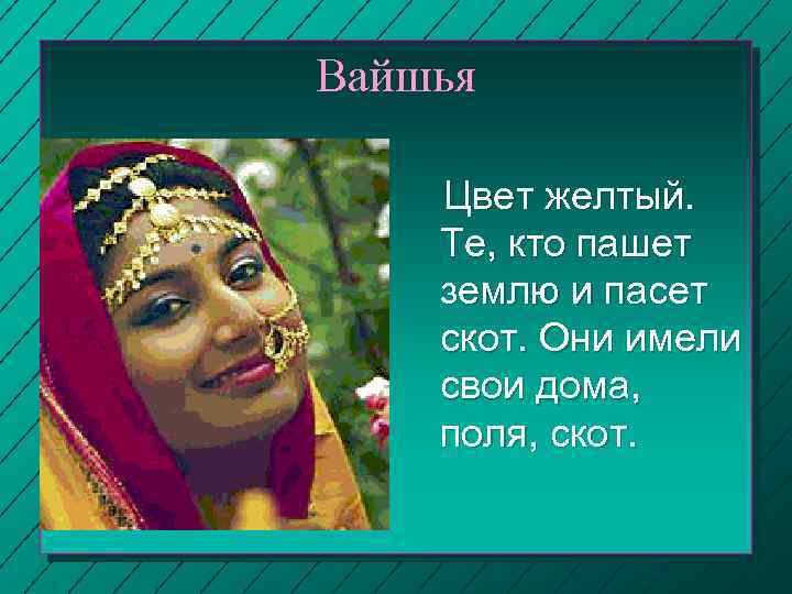 Вайшья Цвет желтый. Те, кто пашет землю и пасет скот. Они имели свои дома,
