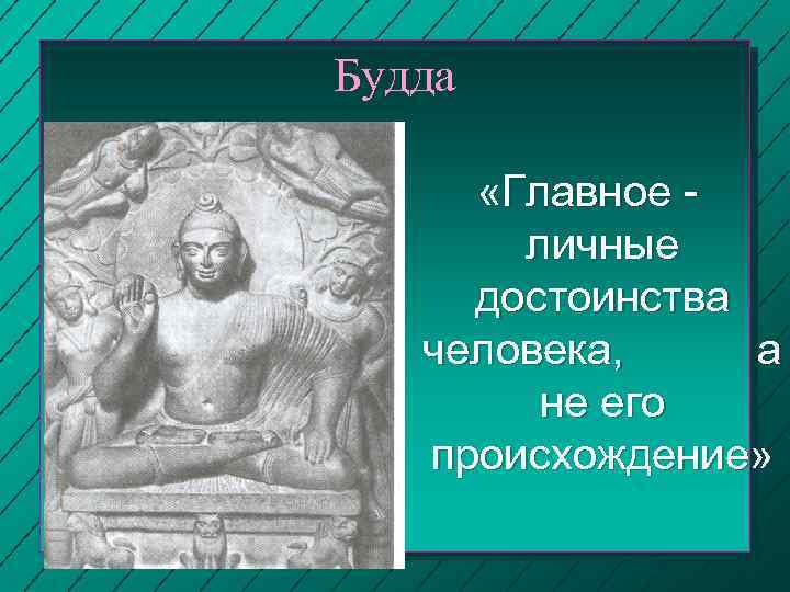 Будда «Главное личные достоинства человека, а не его происхождение» 