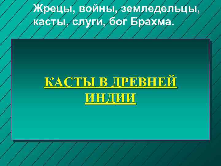 Жрецы, войны, земледельцы, касты, слуги, бог Брахма. КАСТЫ В ДРЕВНЕЙ ИНДИИ 